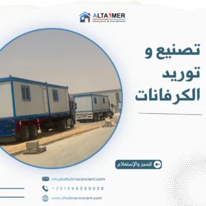تصنيع و توريد الكرفانات