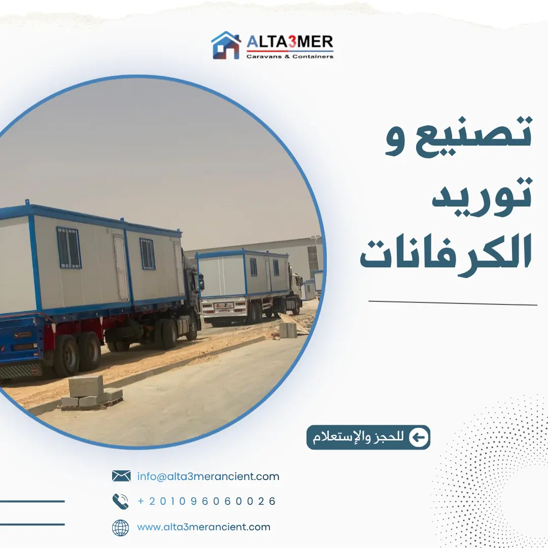 تصنيع و توريد الكرفانات