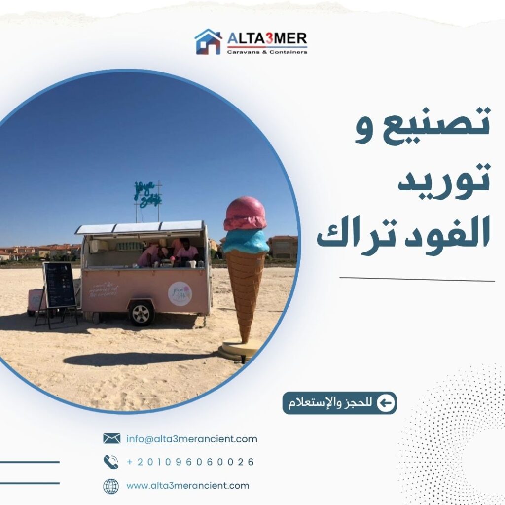 تصنيع الفود تراك بأنواعها