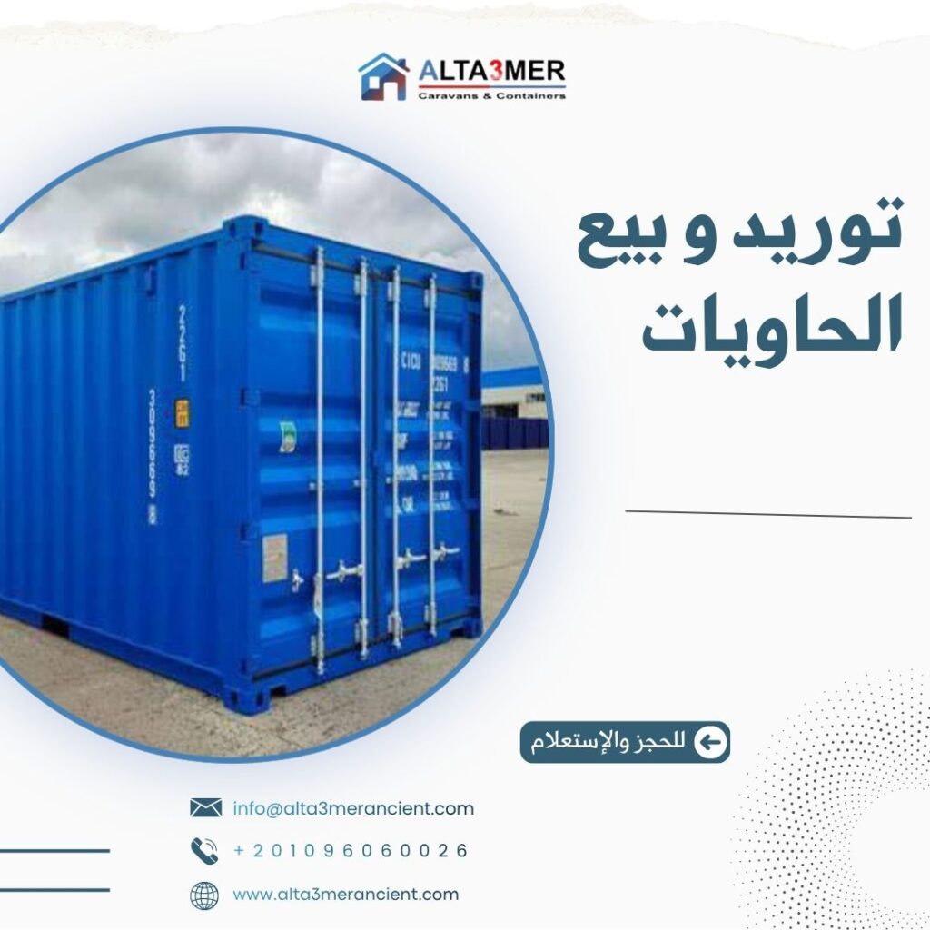 توريد و بيع الحاويات المستعملة و الجديدة