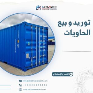 توريد وبيع الحاويات المستعملة والجديدة الفارغة