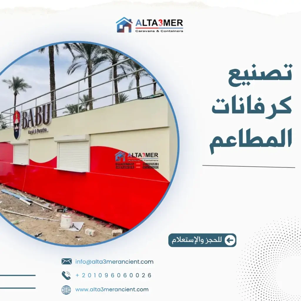 تصنيع كرفانات المطاعم