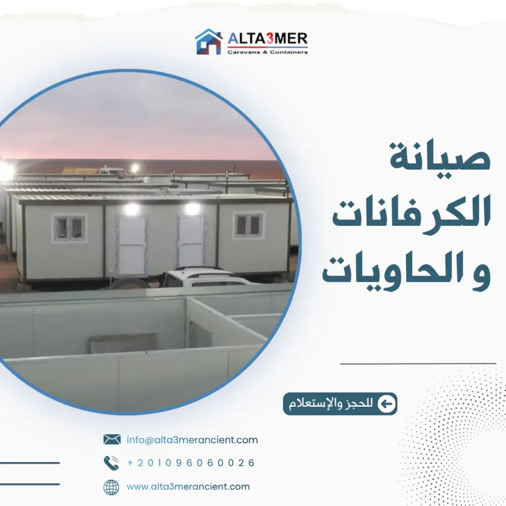 صيانة الكرفانات و الحاويات
