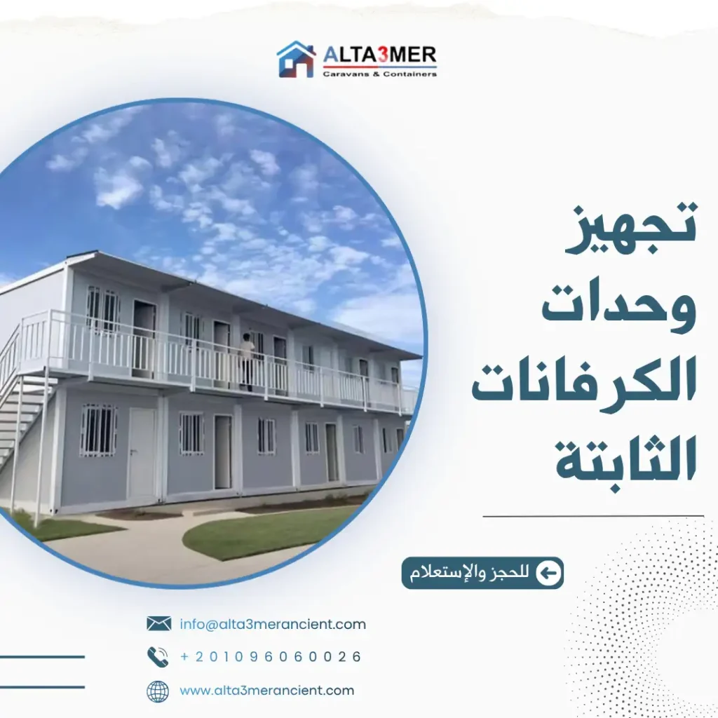 تجهيز وحدات الكرفانات الثابتة