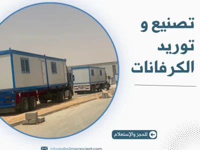 تصنيع و توريد الكرفانات